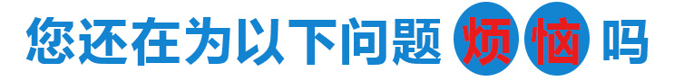 您還在為以下問題而煩惱嗎？