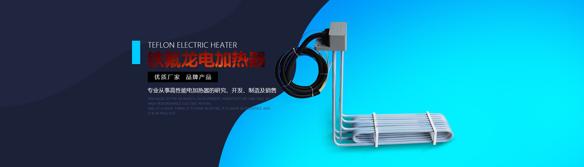 鐵氟龍電加熱器:優質廠家，品牌產品。