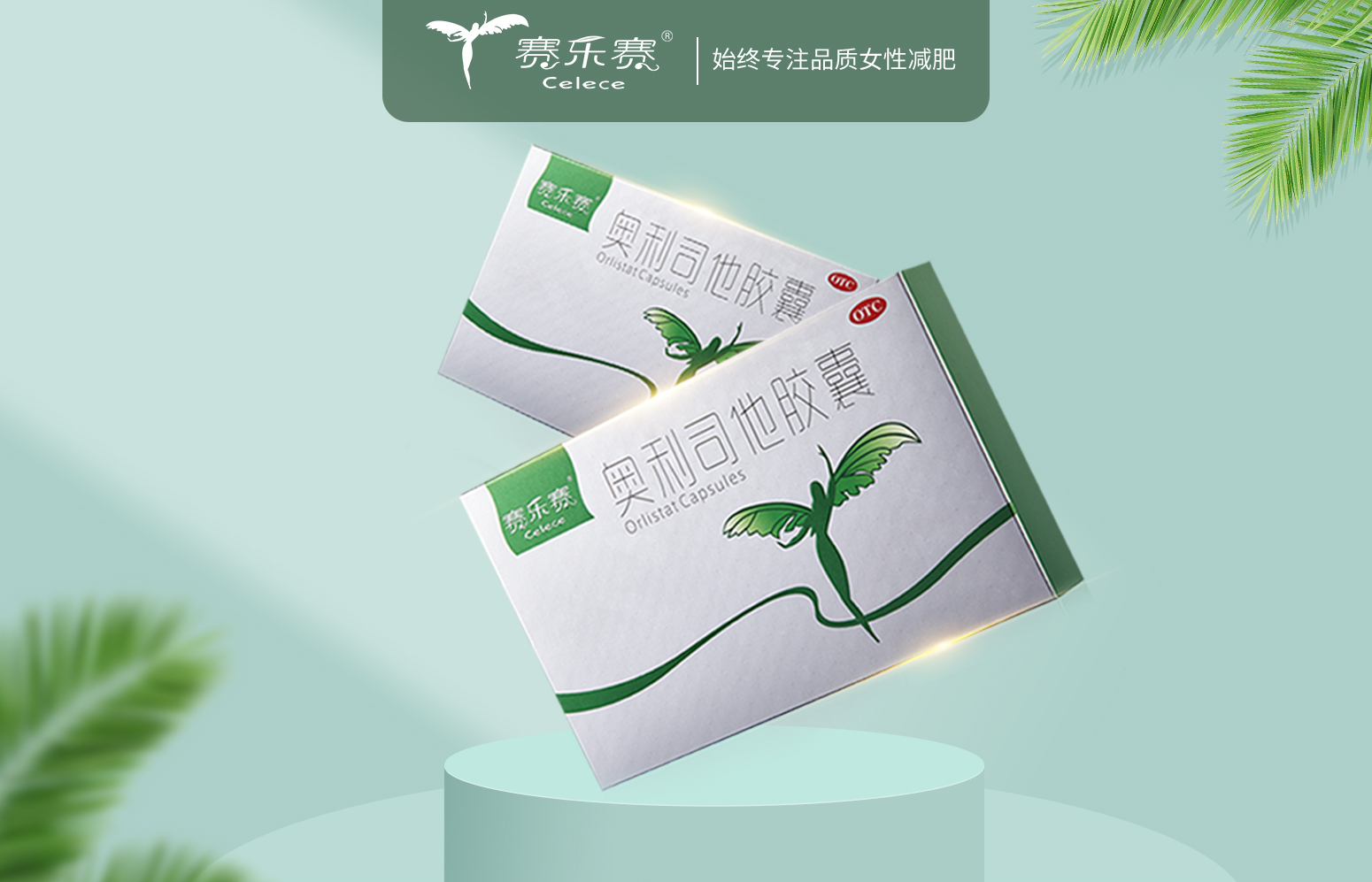 賽樂賽減肥藥